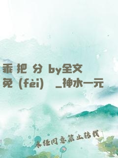 乖 把腳分開by全文免費(fèi)閱讀